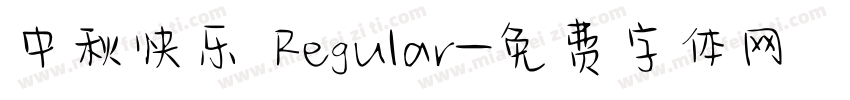 中秋快乐 Regular字体转换